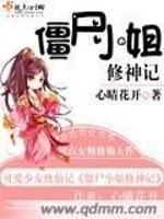 Bìa truyện Cương Thi Tiểu Tỷ Tu Thần Kí (僵尸小姐修神记)