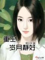 Bìa truyện Trọng Sinh Tuế Nguyệt Tĩnh Hảo (重生岁月静好)