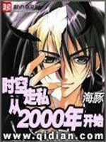 Bìa truyện Thời Không Tẩu Tư Tòng 2000 Niên Khai Thủy (时空走私从2000年开始)
