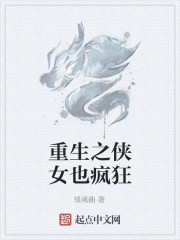 Bìa truyện Trọng Sinh Chi Hiệp Nữ Dã Phong Cuồng (重生之侠女也疯狂)