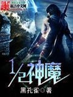 Bìa truyện Nhị Phân Chi Nhất Thần Ma (二分之一神魔)