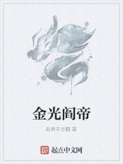 Bìa truyện Kim Quang Diêm Đế (金光阎帝)
