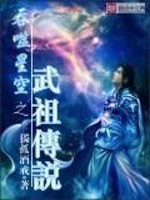 Bìa truyện Thôn Phệ Tinh Không Chi Vũ Tổ Truyện Thuyết (吞噬星空之武祖传说)