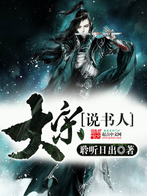 Bìa truyện Đại Tống Thuyết Thư Nhân (大宋说书人)