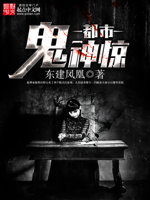 Bìa truyện Đô Thị Quỷ Thần Kinh (都市鬼神惊)