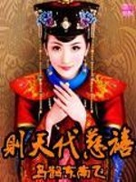 Bìa truyện Tắc Thiên Đại Từ Hi (则天代慈禧)