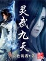 Bìa truyện Linh Vũ Cửu Thiên (灵武九天)