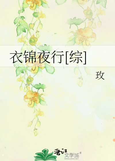 Bìa truyện Y Cẩm Dạ Hành Tống (衣锦夜行[综])