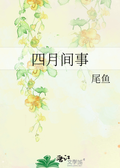 Bìa truyện Tứ Nguyệt Gian Sự (四月间事)