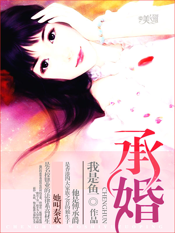 Bìa truyện Thừa Hôn (承婚)