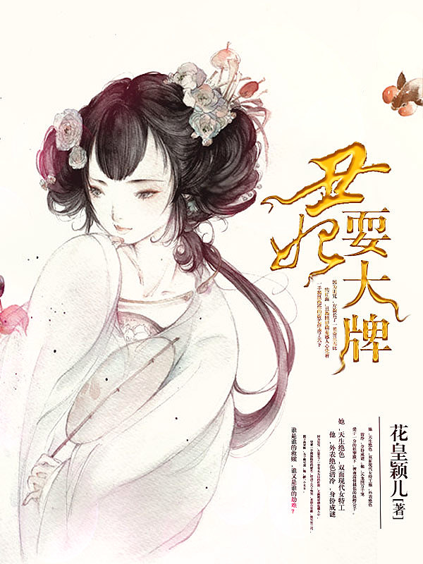 Bìa truyện Sửu Phi Sái Đại Bài (丑妃耍大牌)