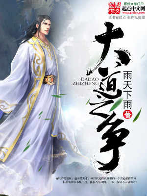 Bìa truyện Đại Đạo Chi Tranh (大道之争)