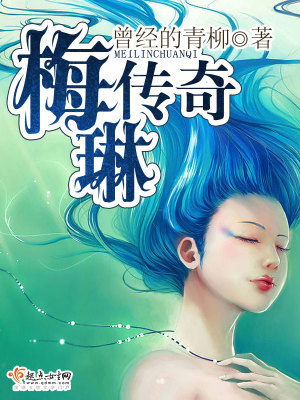 Bìa truyện Mai Lâm Truyện Kì (梅琳传奇)