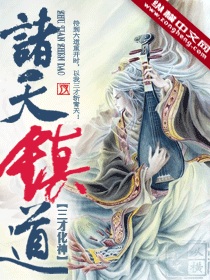 Bìa truyện Chư Thiên Trấn Đạo (诸天镇道)