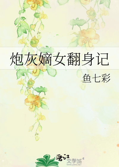 Bìa truyện Pháo Hôi Đích Nữ Phiên Thân Kí (炮灰嫡女翻身记)