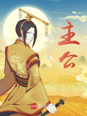 Bìa truyện Chủ Công (主公)