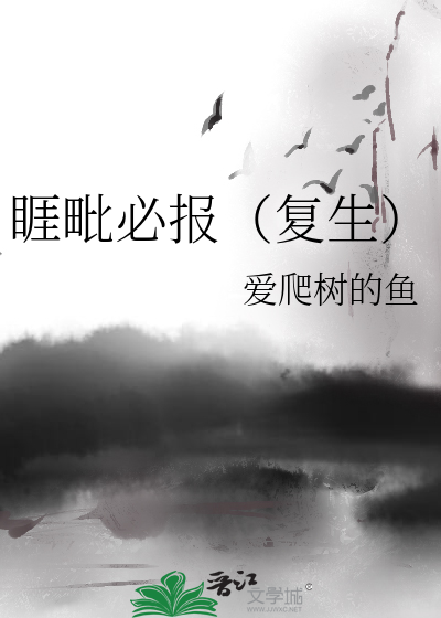 Bìa truyện Nhai Bì Tất Báo Phục Sinh (睚毗必报（复生）)