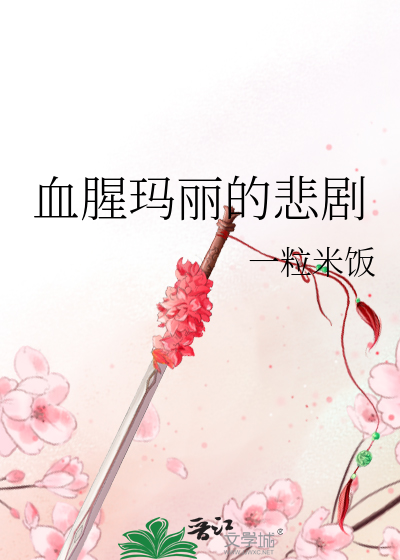 Bìa truyện Huyết Tinh Mã Lệ Đích Bi Kịch (血腥玛丽的悲剧)