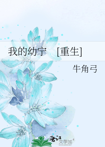 Bìa truyện Ngã Đích Ấu Ninh Trọng Sinh (我的幼宁　[重生])