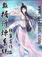 Bìa truyện Sổ Cư Tu Luyện Hệ Thống (数据修炼系统)