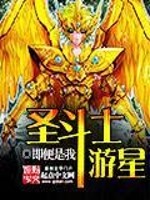 Bìa truyện Thánh Đấu Sĩ Du Tinh (圣斗士游星)