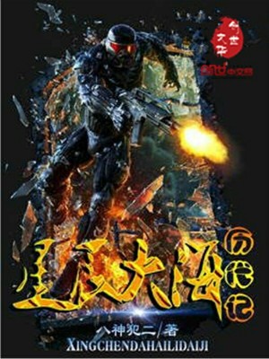 Bìa truyện Tinh Thần Đại Hải Lịch Đại Kí (星辰大海历代记)