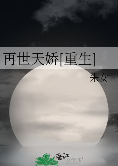 Bìa truyện Tái Thế Thiên Kiều Trọng Sinh (再世天娇[重生])