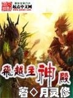 Bìa truyện Phi Việt Chủ Thần Điện (飞越主神殿)