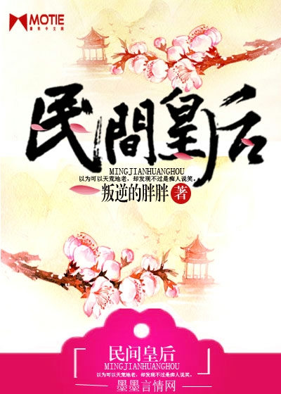 Bìa truyện Dân Gian Hoàng Hậu (民间皇后)