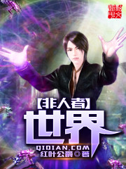 Bìa truyện Phi Nhân Giả Thế Giới (非人者世界)