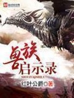 Bìa truyện Thú Tộc Khải Kì Lục (兽族启示录)