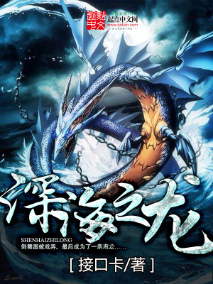 Bìa truyện Thâm Hải Chi Long (深海之龙)