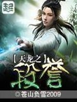 Bìa truyện Thiên Long Chi Đoạn Dự (天龙之段誉)
