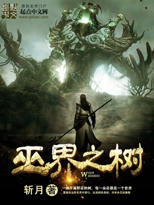 Bìa truyện Vu Giới Chi Thụ (巫界之树)