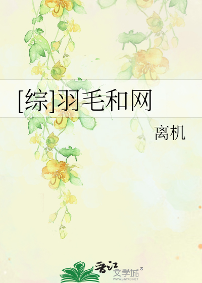 Bìa truyện Tống Vũ Mao Hòa Võng ([综]羽毛和网)