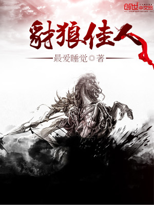 Bìa truyện Sài Lang Giai Nhân (豺狼佳人)
