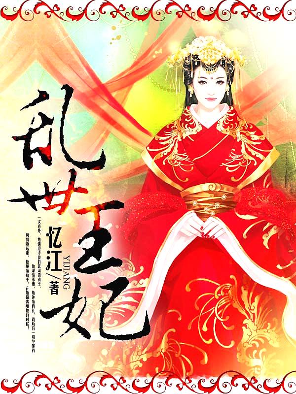 Bìa truyện Loạn Thế Vương Phi (乱世王妃)