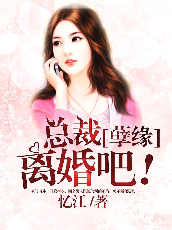 Bìa truyện Độc Gia Nhân Duyên Tiền Thê Li Hôn Vô Hiệu (独家姻缘：前妻，离婚无效)
