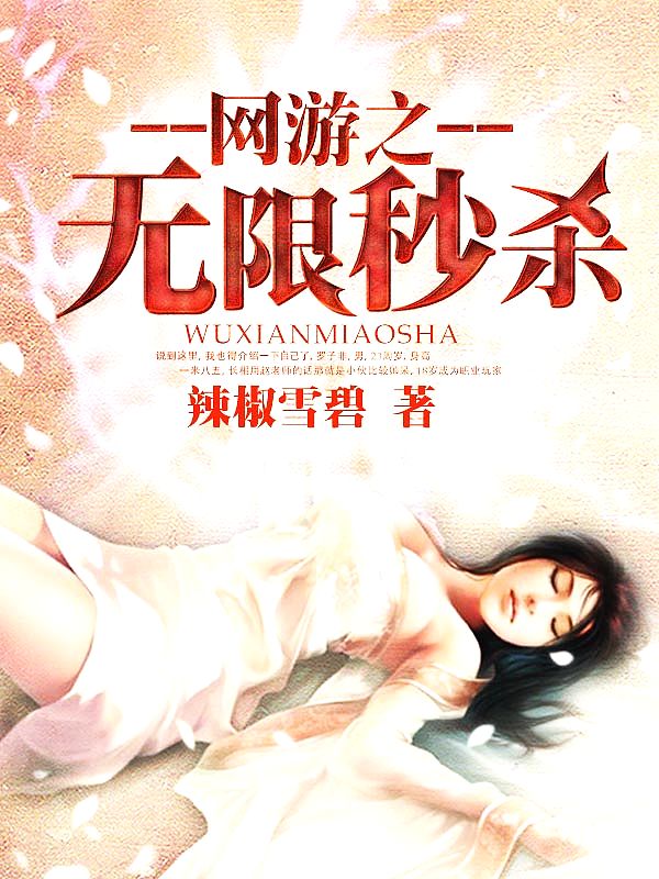 Bìa truyện Võng Du Chi Vô Hạn Miểu Sát (网游之无限秒杀)