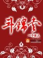 Bìa truyện Đấu Cẩm Đường (斗锦堂)