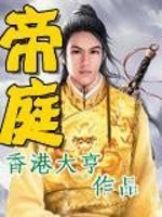 Bìa truyện Đế Đình (帝庭)