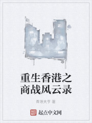 Bìa truyện Trọng Sinh Hương Cảng Chi Thương Chiến Phong Vân Lục (重生香港之商战风云录)