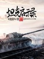 Bìa truyện Thản Khắc Khải Kì Lục (坦克启示录)