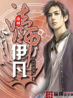 Bìa truyện Pháp Sư Y Phàm (法师伊凡)