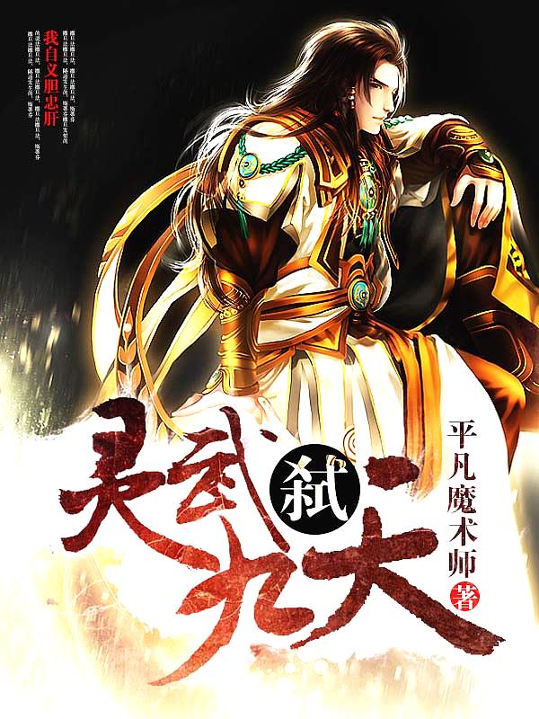 Bìa truyện Linh Vũ Thí Cửu Thiên (灵武弑九天)