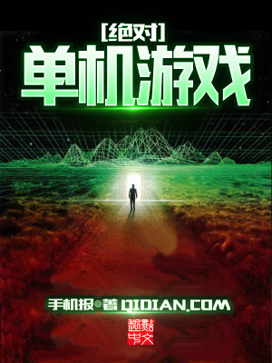 Bìa truyện Tuyệt Đối Đan Cơ Du Hí (绝对单机游戏)