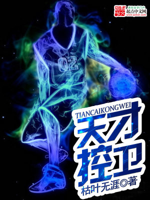 Bìa truyện Thiên Tài Khống Vệ (天才控卫)