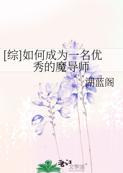Bìa truyện Tống Như Hà Thành Vi Nhất Danh Ưu Tú Đích Ma Đạo Sư ([综]如何成为一名优秀的魔导师)