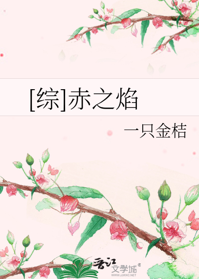 Bìa truyện Tống Xích Chi Diễm ([综]赤之焰)