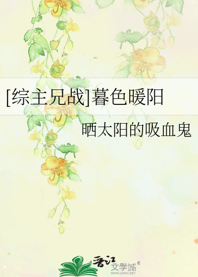 Bìa truyện Tống Chủ Huynh Chiến Mộ Sắc Noãn Dương ([综主兄战]暮色暖阳)